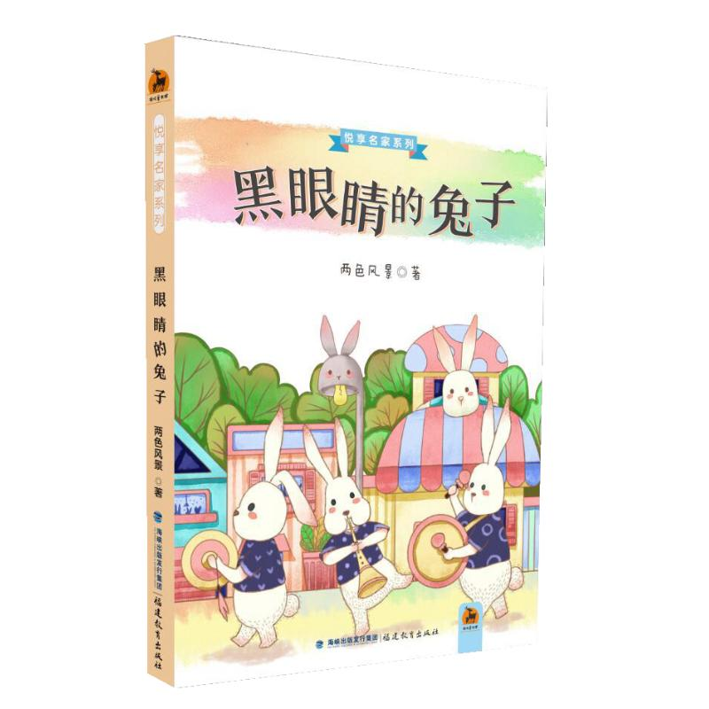 【M】黑眼睛的兔子-9787533482558