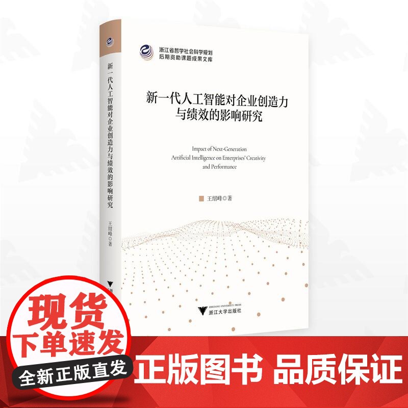 新一代人工智能对企业创造力与绩效的影响研究/浙江省哲学社会科学规划后期资助课题成果文库/王绍峰著/浙江大学出版社