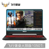 华硕(ASUS)飞行堡垒6代 FX86FE火陨/经典 15.6英寸游戏学生电竞笔记本电脑（i7-8750H 32G 1TB+512GB PCIe GTX1050Ti 4G独显）定制