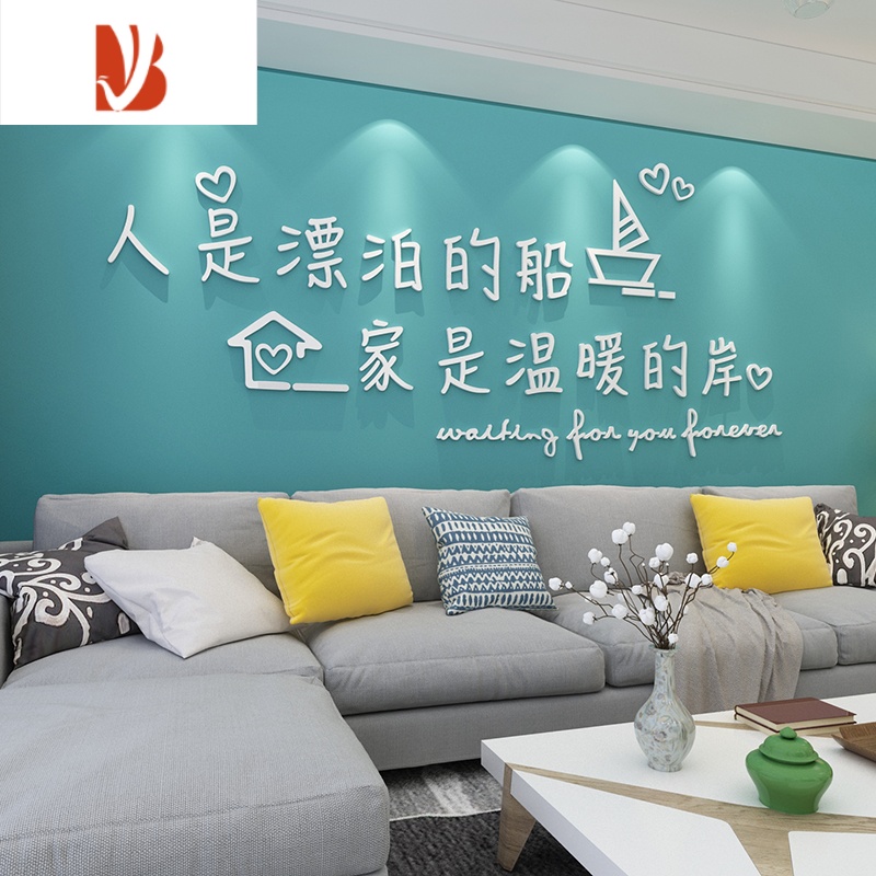 三维工匠创意文字贴纸温馨家居卧室贴画客厅沙发电视背景墙面装饰婚房