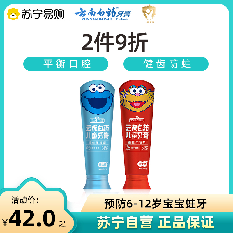 云南白药儿童牙膏3岁无氟-6岁以上含氟防蛀牙60g旗舰店官方正品