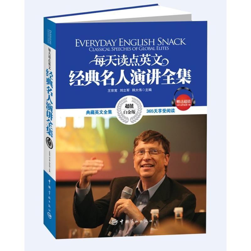 每天读点英文经典名人演讲全集:英汉对照 王宗宽 编 著 文教 文轩网