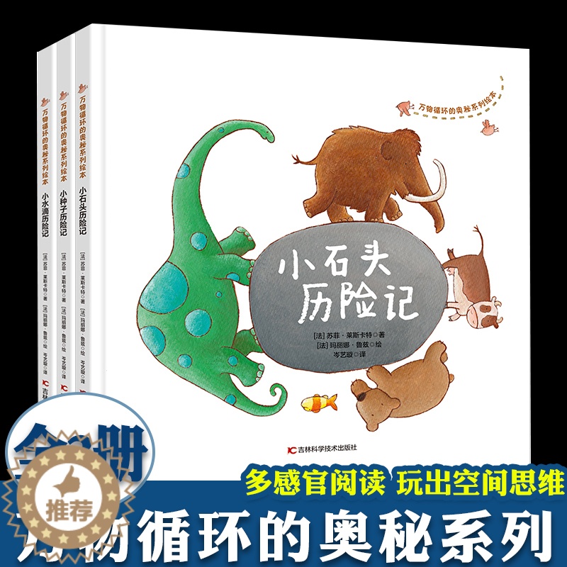 【醉染正版】小水滴历险记 小石头历险记 小种子历险记 全套3册 万物循环的奥秘系列 3-6岁儿童科普绘本绘本科普百科类