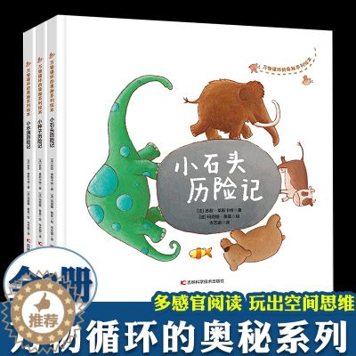 【醉染正版】小水滴历险记 小石头历险记 小种子历险记 全套3册 万物循环的奥秘系列 3-6岁儿童科普绘本绘本科普百科类书