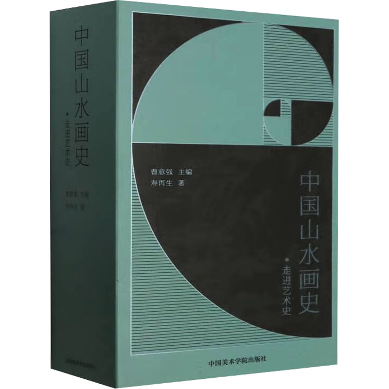 醉染图书中国山水画史9787550328570高清大图