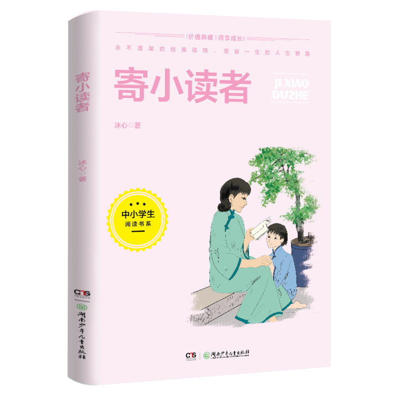 【M】中小学生阅读书系:寄小读者 冰心 著 -9787556256877