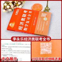 2025经济类复习全书+985题 [正版]李永乐2025考研经济类联考数学通关无忧985题 经济类联考数学复习全书