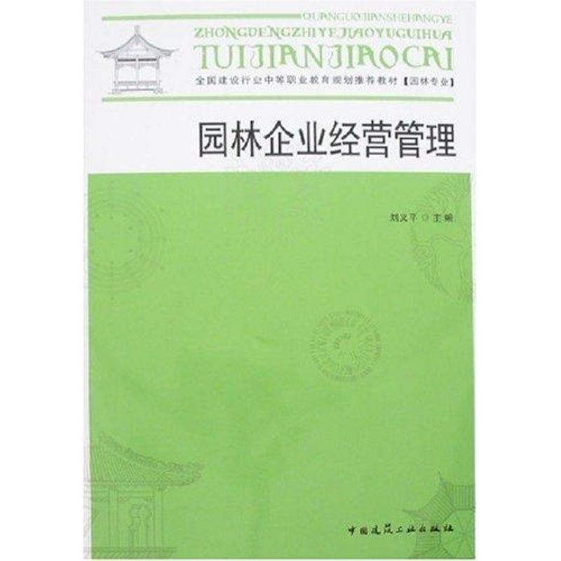 【N】园林企业经营管理-9787112094288