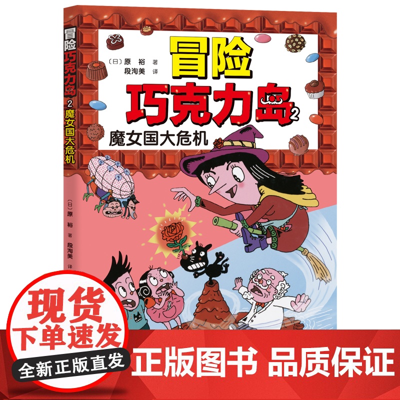 冒险巧克力岛(全5册) 经典桥梁书怪杰佐罗力新作 让孩子爱上阅读的冒险桥梁书 小学生课外阅读图画故事书绘本 儿童文学睡高清大图