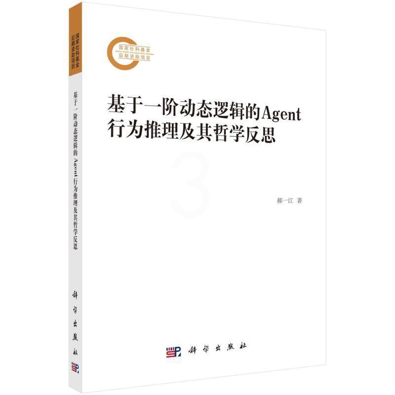 [醉染正版]基于一阶动态逻辑的AGENT行为推理及其哲学反思郝一江 哲学宗教书籍高清大图