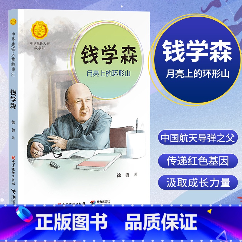 钱学森 [正版]中华先锋人物故事汇11册钟南山生命的卫士终南山雷锋钱学森中国科学家袁隆平传 屠呦呦华罗庚陈景润中国女排航高清大图