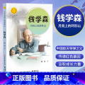 钱学森 【正版】中华先锋人物故事汇11册钟南山生命的卫士终南山雷锋钱学森中国科学家袁隆平传 屠呦呦华罗庚陈景润中国女钟学