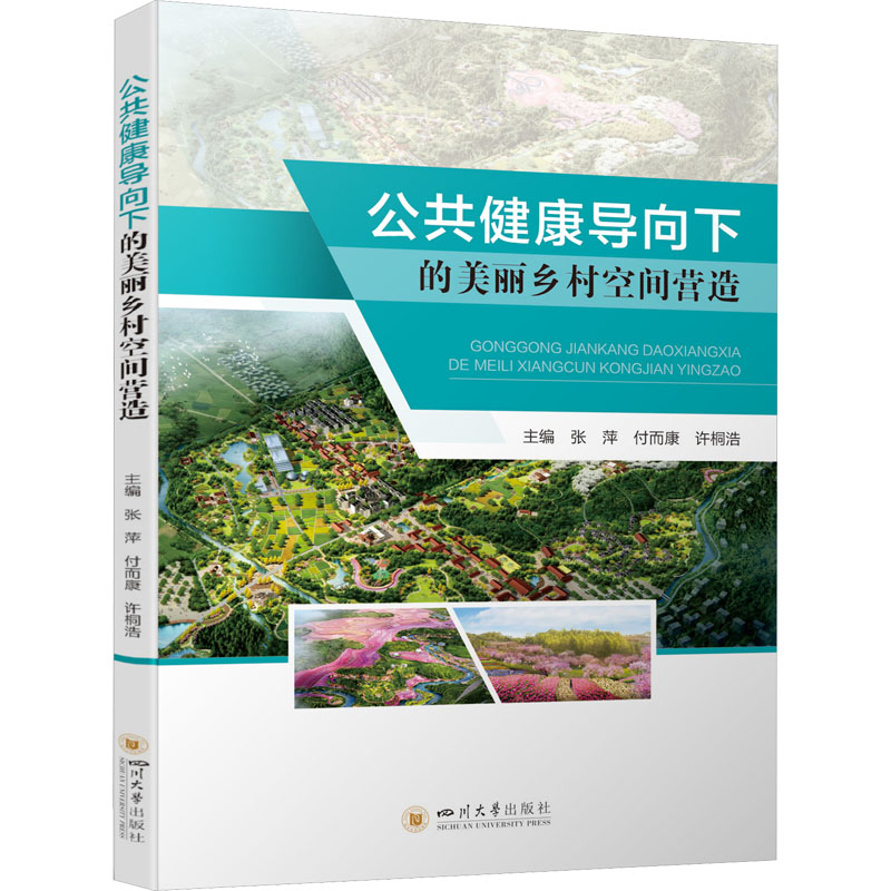 醉染图书公共健康导向下的美丽乡村空间营造9787569050530高清大图