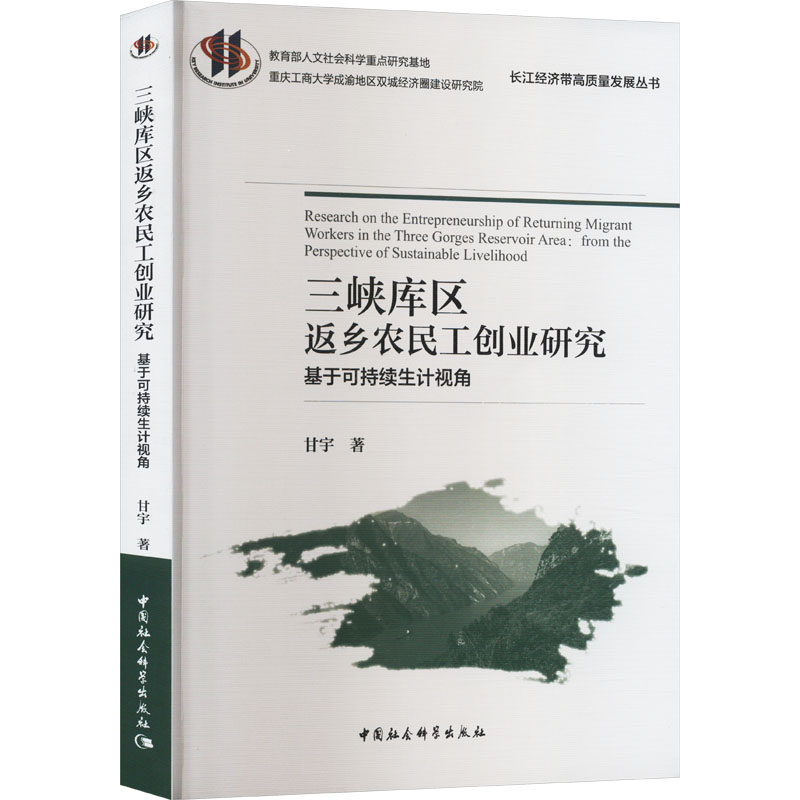 [M]三峡库区返乡农民工创业研究 基于可持续生计视角-9787522731520高清大图
