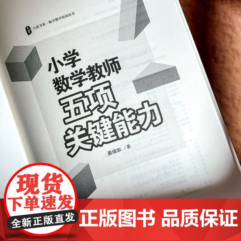 小学数学教师五项关键能力 大夏书系 数学教学培训用书 素养导向新型教学范式 华东师范大学出版社高清大图