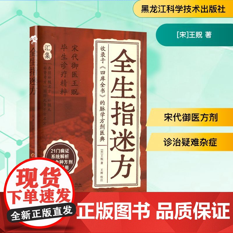 全生指迷方 [宋]王贶 著 中医生活 正版图书籍 黑龙江科学技术出版社高清大图