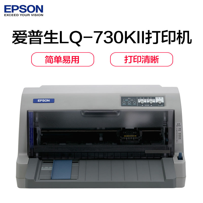 爱普生(EPSON)LQ-730KⅡ 针式打印机(打印)