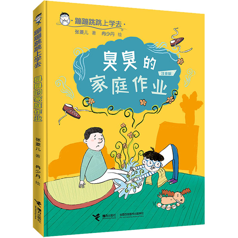 醉染图书臭臭的家庭作业 注音版9787544874915高清大图