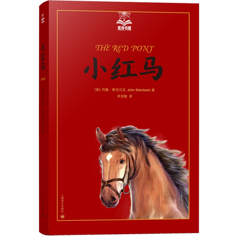 [正版]小红马 夏洛书屋美绘版 约翰斯坦贝克 美国知名插画家绘 儿童故事书 成长小说 少儿读物 儿童文学 精装 上海译文高清大图