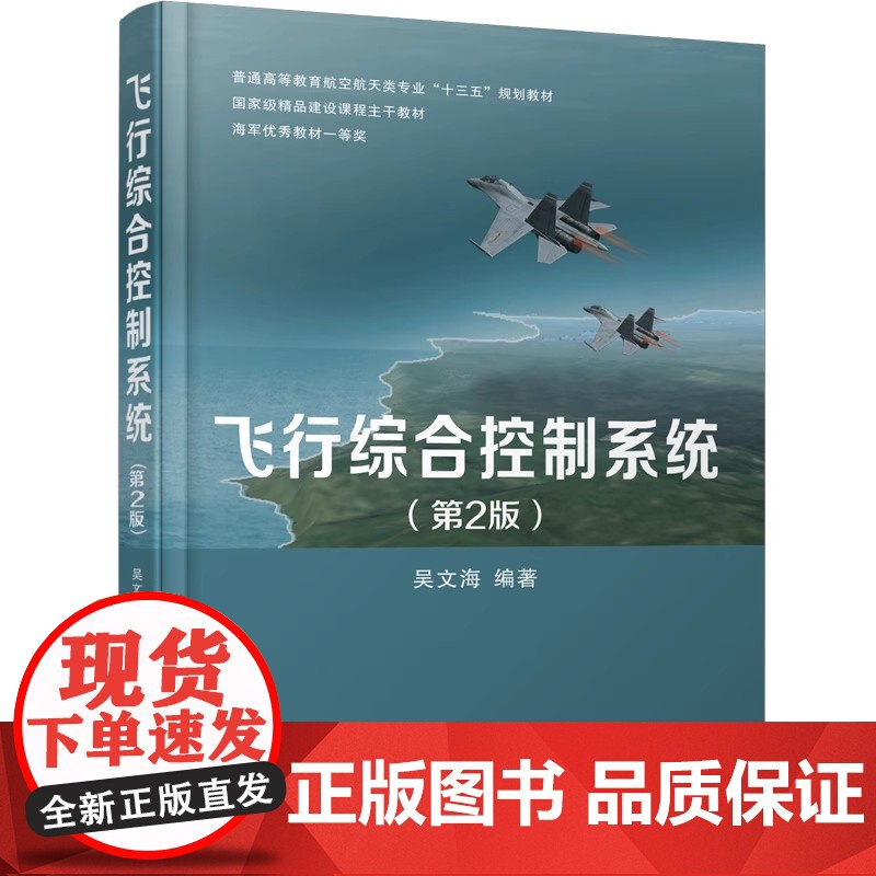 飞行综合控制系统 第2版第二版 吴文海 西安交通大学出版社9787569308969商城正版