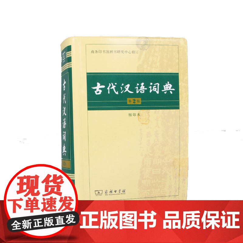 古代汉语词典 第2版 缩印本 中小学生实用工具书 古汉语字典词典 学生文言文古文古诗文词典词典 商务印书馆 缩印本高清大图