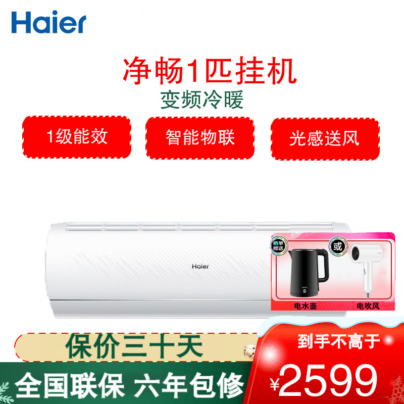 海尔(Haier)空调KFR-26GW/B1KPB81U1 净畅系列大1匹变频 新一级能效 AI光感护眠 壁挂式冷暖空调
