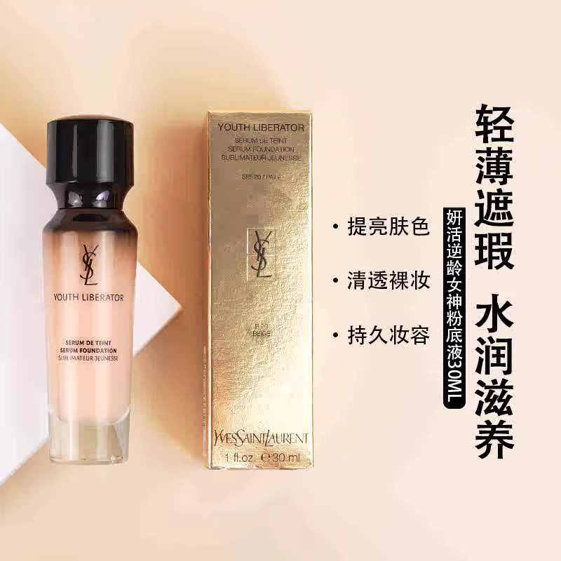 圣罗兰新妍活青春粉底液(女神粉底液)B20高清大图