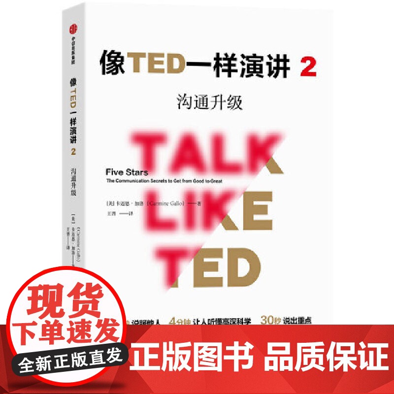 像TED一样演讲2:沟通升级 口才/演讲/辩论 中信出版社 正版书籍高清大图
