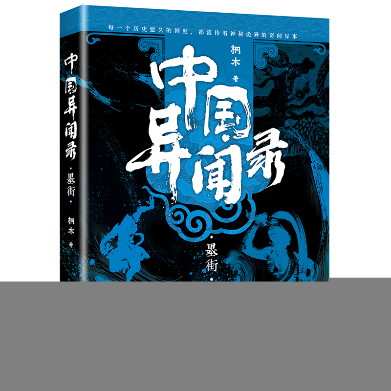 正版新书]中国异闻录3墨街(中式恐怖民间秘闻高能烧脑全新修订高清大图