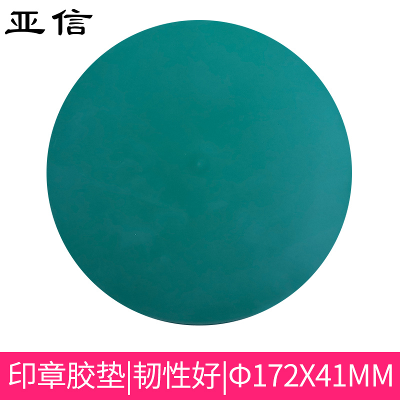 亚信 玉玺W-141 圆型印章垫橡胶垫/敲章垫/盖章垫印台/印泥/印油办公用品（一个装）印章垫