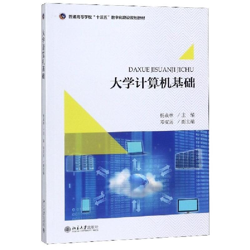 正版新书】大学计算机基础杨焱林 编9787301296035