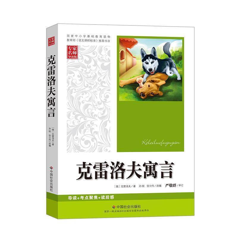 正版新书】克雷洛夫寓言克雷洛夫9787508730578