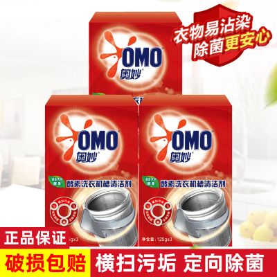 清洁剂125g*3(三盒) 奥妙酵素洗衣机槽清洁剂125g*3杀灭细菌去霉味异味波轮滚筒洗衣机