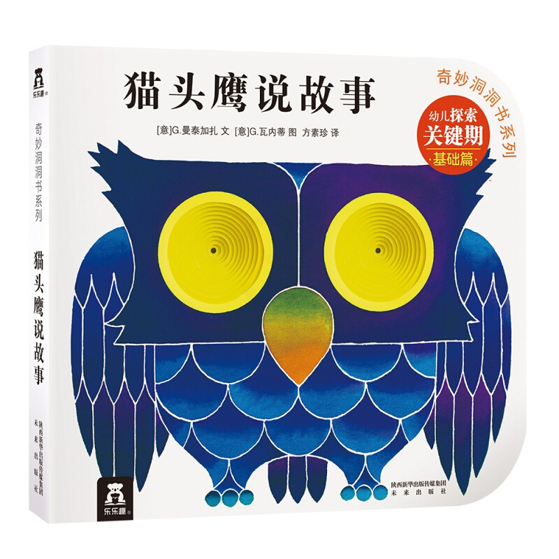 [正版]书店保障 奇妙洞洞书第一辑 猫头鹰说故事 幼儿早教绘本 宝宝0-3岁启蒙翻翻看洞洞书 儿童卡通漫画彩绘书籍 宝宝
