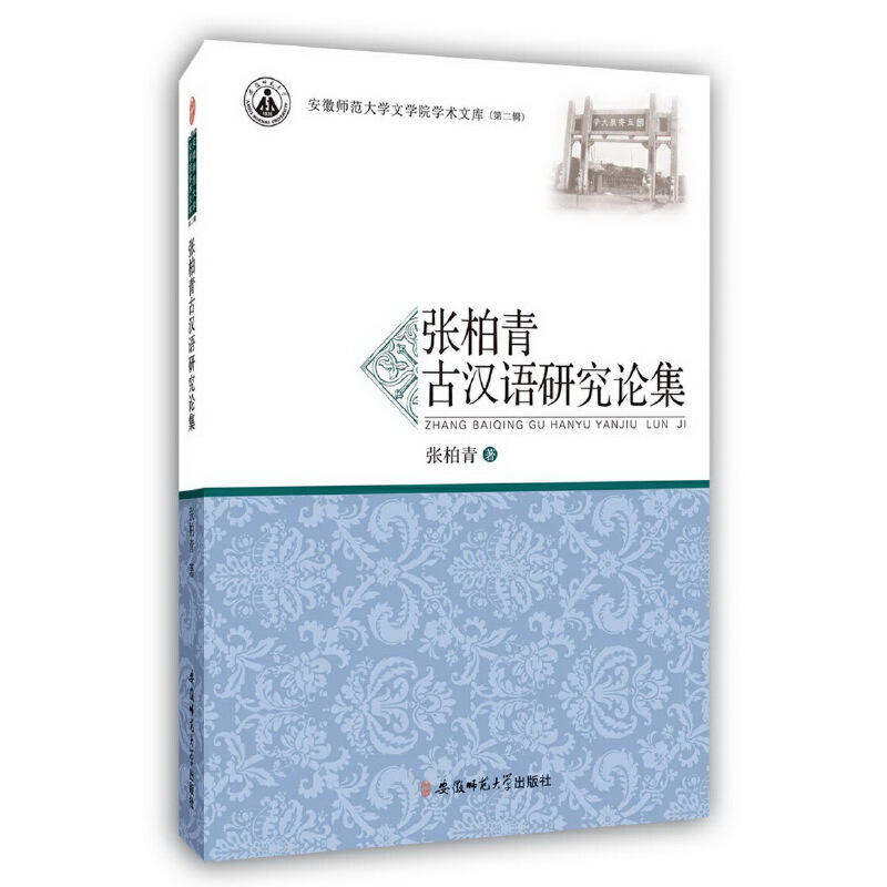 正版新书]张柏青古汉语研究论集张柏青 著9787567623354高清大图