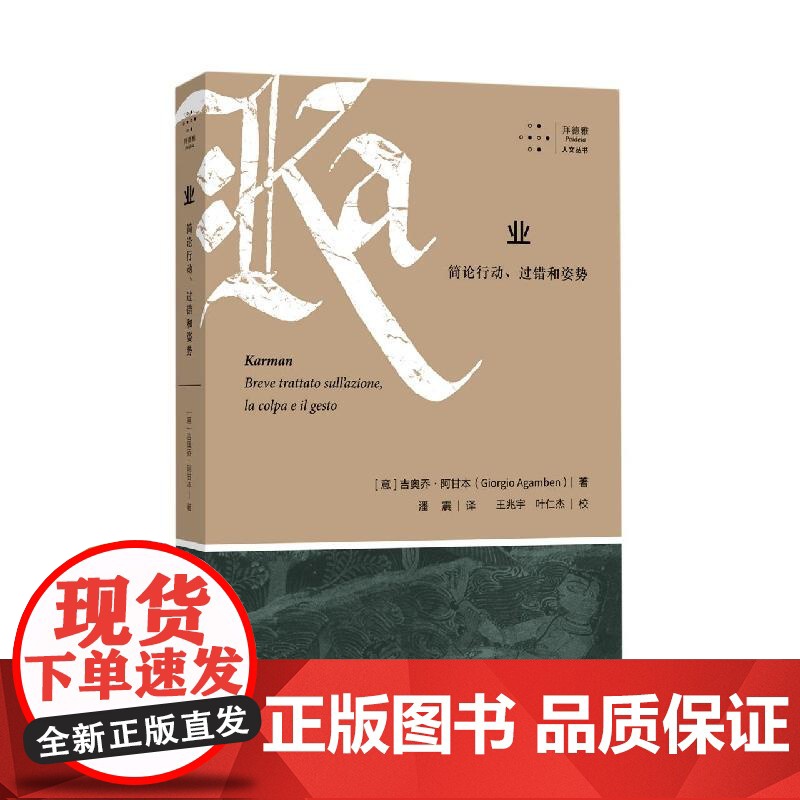 拜德雅人文丛书 业:简论行动、过错和姿势 (意)吉奥乔·阿甘本上海社会科学院出版社高清大图