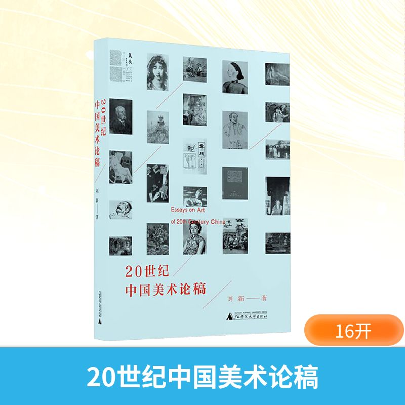 【M】20世纪中国美术论稿-9787549554386