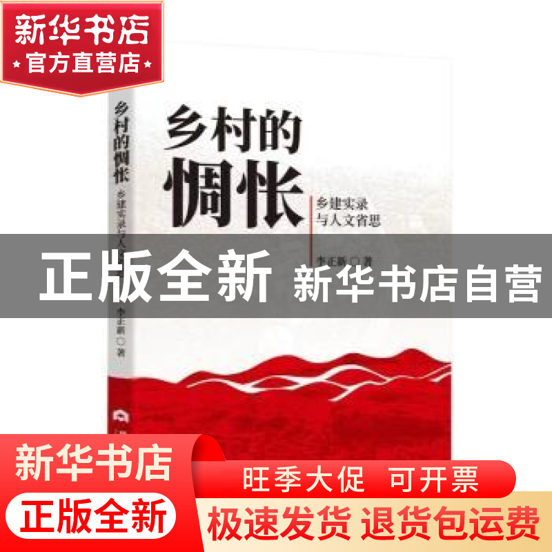 正版 乡村的惆怅:乡建实录与人文省思 李正新 当代世界出版社 978高清大图