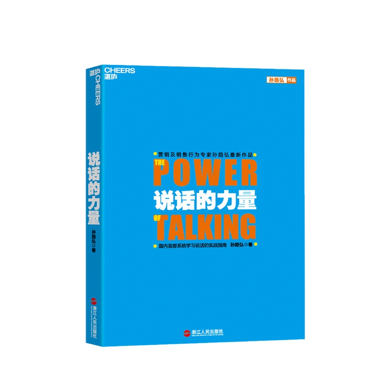 [醉染正版]说话的力量 孙路弘 著 沟通技巧案例分析人际社交励志与成功书籍高清大图
