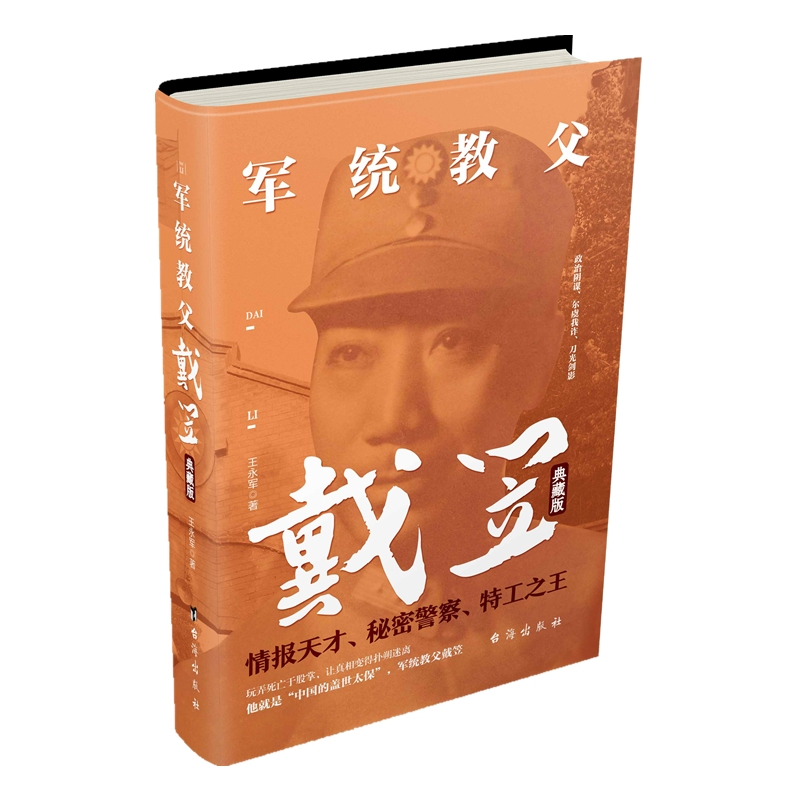 [正版] 军统教父戴笠典藏版 王永军 情报天才 秘密警察 特工之王 中国的盖世太保 历史人物传记书籍