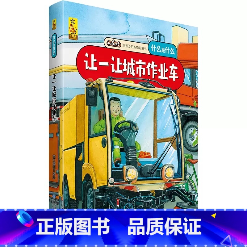 让一让城市作业车 [正版]什么是什么给孩子的万物启蒙书系列全28册3-7岁幼儿童全学科绘本自然天文地理人文历史世界科学素高清大图