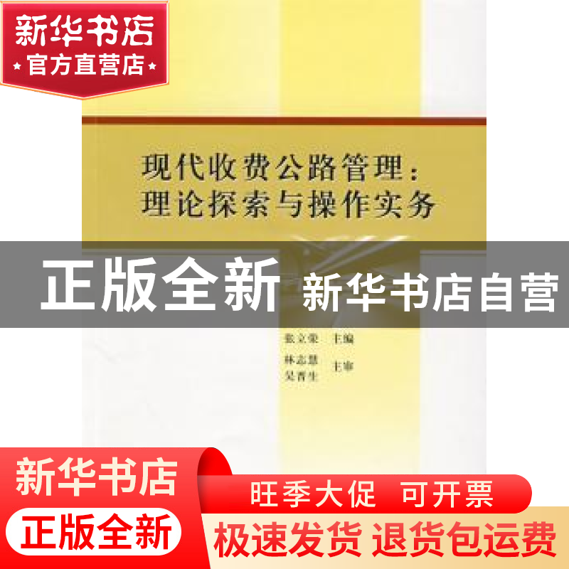 正版 现代收费公路管理:理论探索与操作实务 张立荣 中国社会科学高清大图