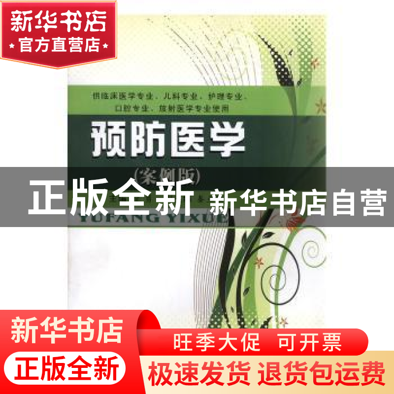 正版 预防医学:案例版 徐勇主编 苏州大学出版社 9787811378221高清大图