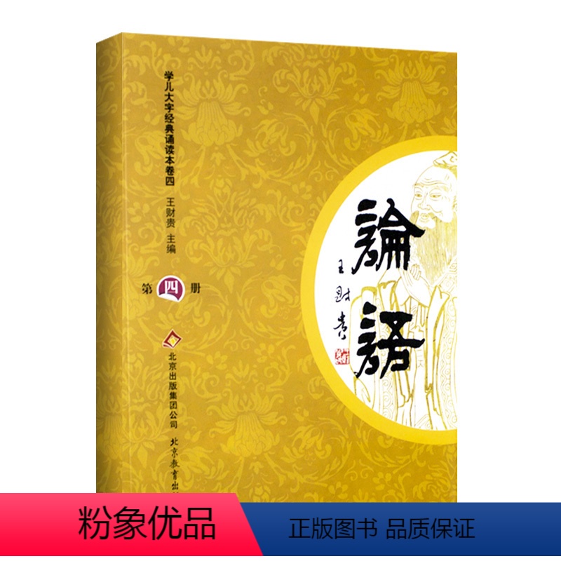 [大字注音]论语第四册 [正版]大字论语第四册王财贵经典小学生学庸论语本幼儿园教育注音识字注音版国学大字儿童孔子拼音经典