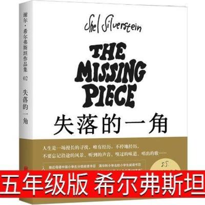 失落的一角五年级精装绘本谢尔希尔弗斯坦著原南海北京联合出版社 商品 精装硬壳