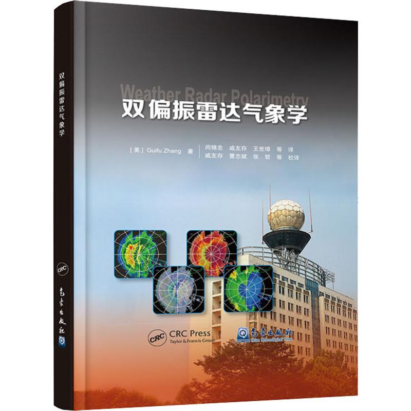 醉染图书双偏振雷达气象学9787502968342高清大图