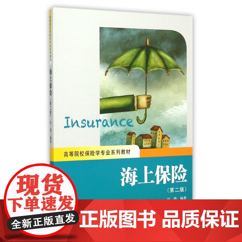 海上保险(第2版高等院校保险学专业系列教材)