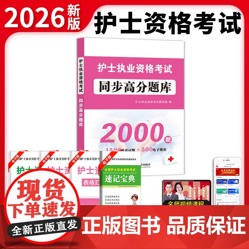 2026护士执业资格考试同步高分题库