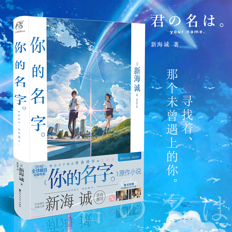 [正版] 你的名字小说 新海诚亲笔电影原著你的名字书小说简体中文版动画电影原作小说青春校园爱情言叶之庭秒速五厘米作者高清大图