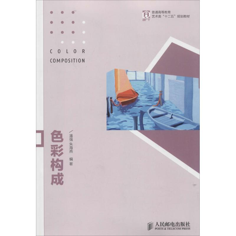 正版新书】色彩构成潘强 等9787115349675